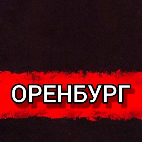 Типичный Оренбург