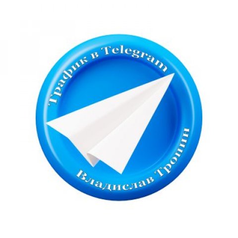 Трафик в Telegram|Владислав Тропин