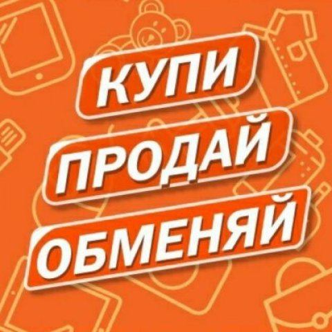 Куплю Продам Астрахань