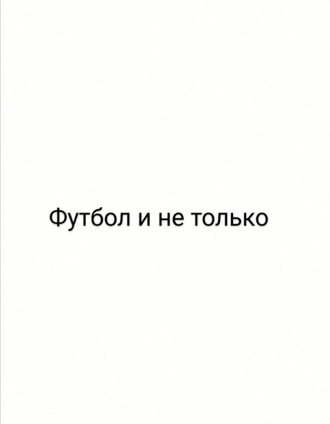 Футбол и не только [супер интересно!!!]