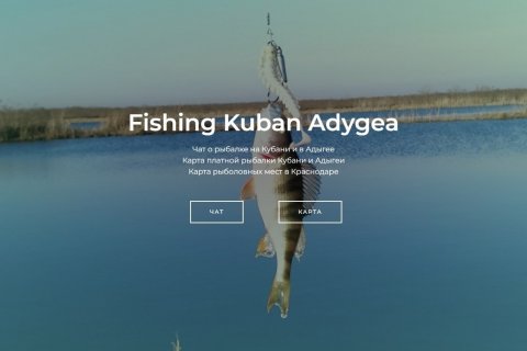 Рыбалка на Кубани и в Адыгее