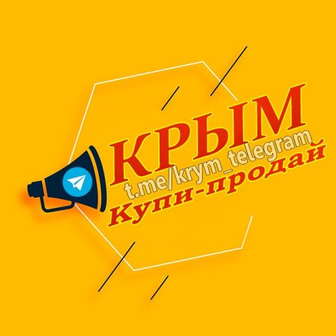 Крым купи-продай (Объявления)