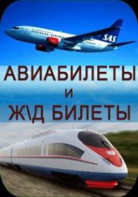 продажа авиабилетов
