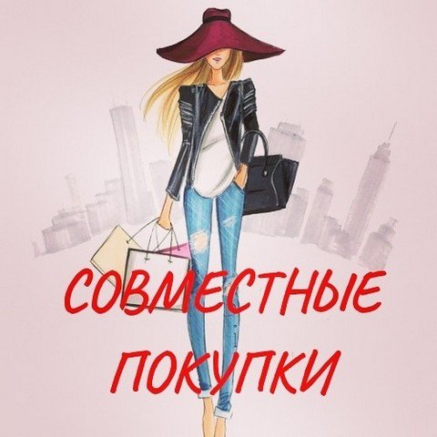 Совместные покупки