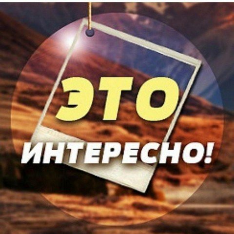 ИНТЕРЕСНО