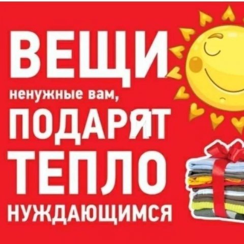 Принимаем Вещи Хабаровск
