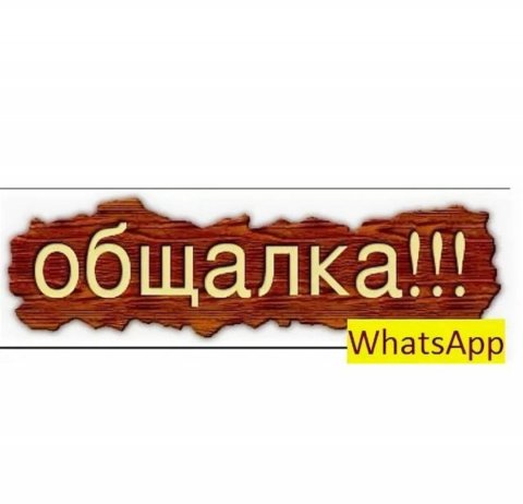 Общалка