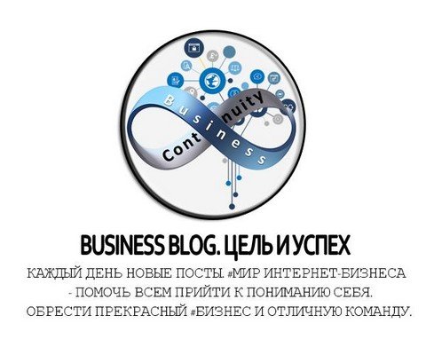 Business Blog. Цель и Успех