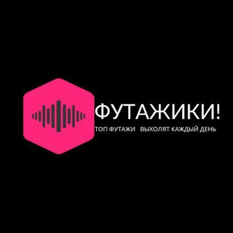 ФУТАЖИКИ