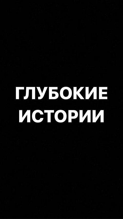 Глубокие истории