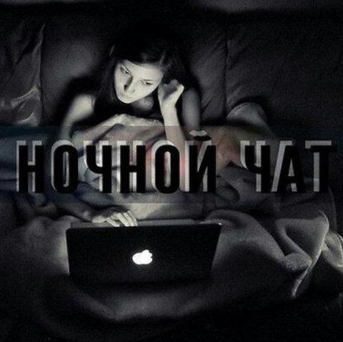 ♂️Пошлый Ночной Чатик 18+ ♀️