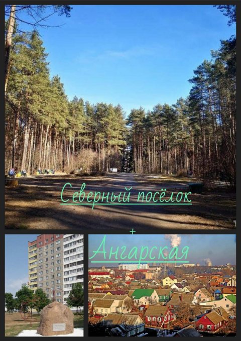 Северный посёлок, Ангарская