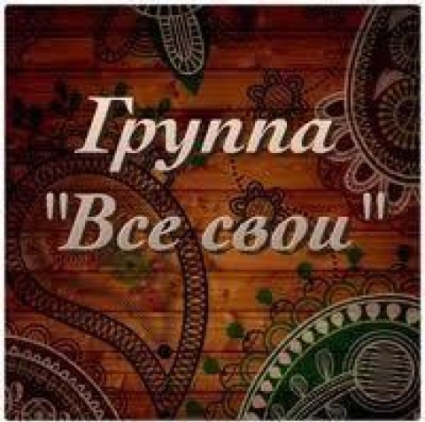 Все свои