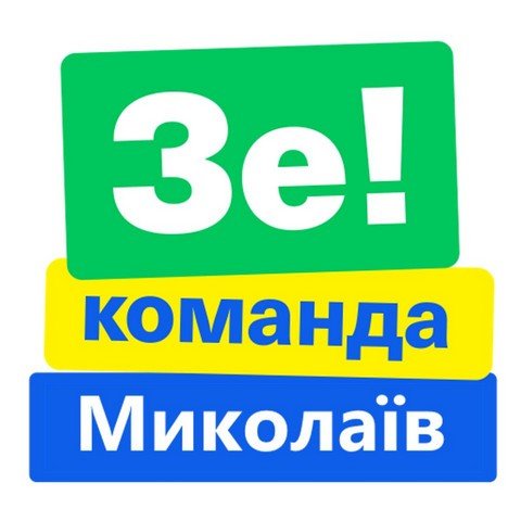 Команда Зеленського у Миколаєві