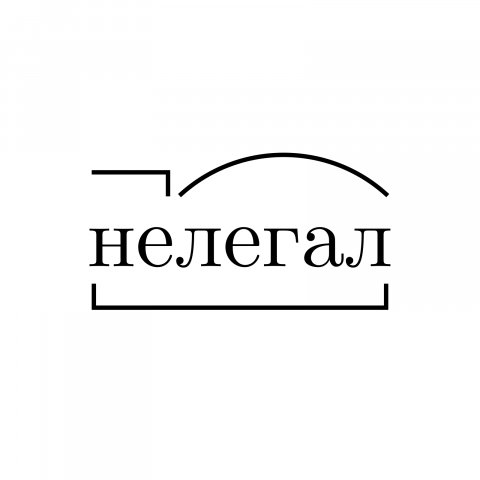 Нелегал™️