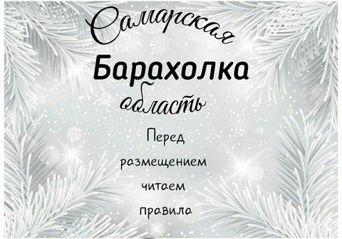 Барахолка Самарская область