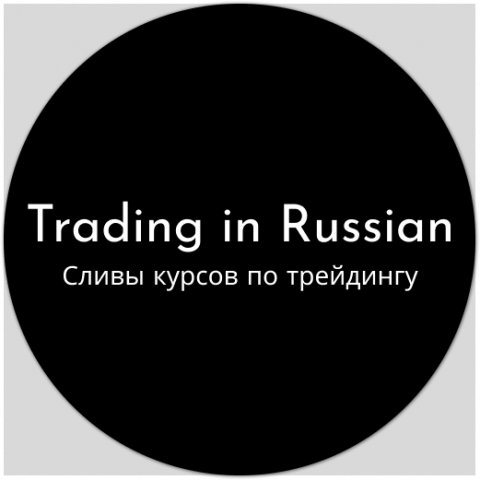 Трейдинг по-русски | Сливы курсов по трейдингу