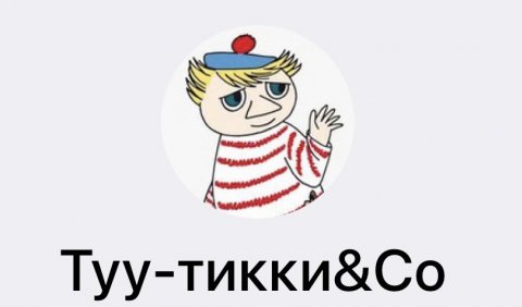 Туу-тикки&Со