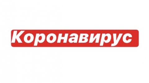Новости. Коронавирус