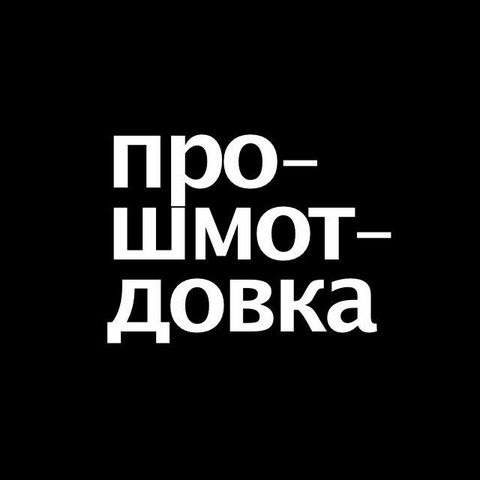 Про-шмот-довка