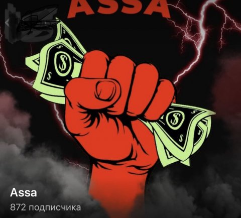 Аssа