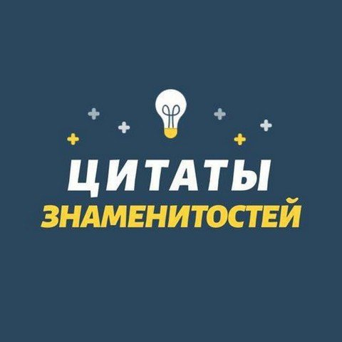 ЦИТАТЫ ЗНАМЕНИТОСТЕЙ