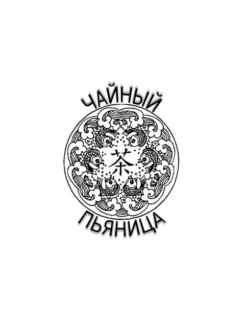 Чайный пьяница