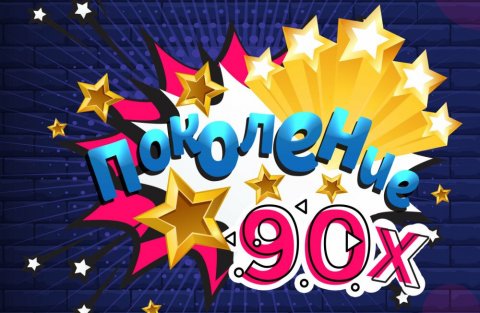 Мы из 90-х
