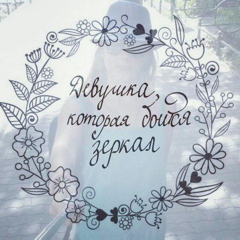 Девушка, которая...