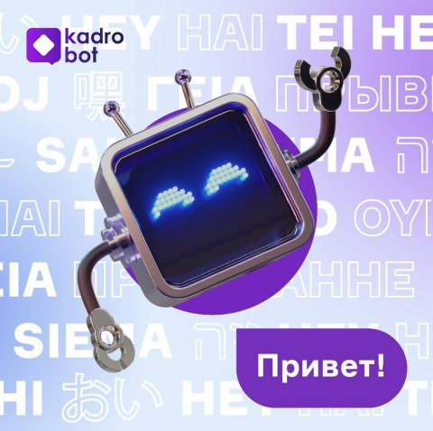 Kadrobot печатает…