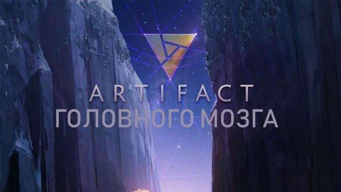 Сообщество по игре Artifact