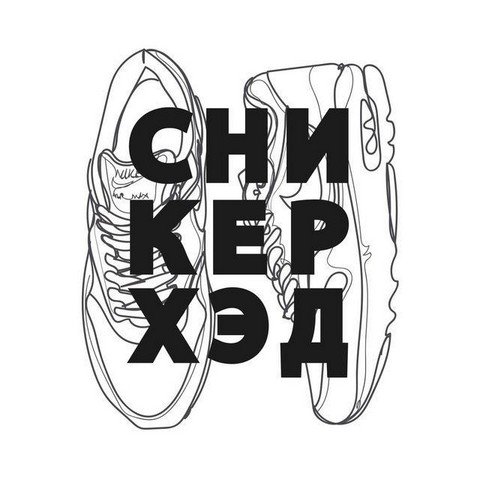 СНИКЕРХЭД