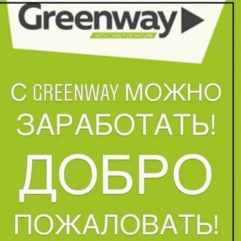 GreenWay работа через интернет