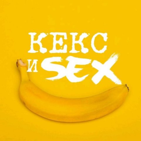 Кекс и Секс