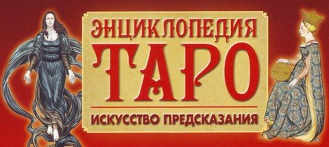 Сувенирные подарочные гадальные карты, таро, руны, оракулы.
