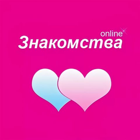 Знакомства Новосибирск ❤️