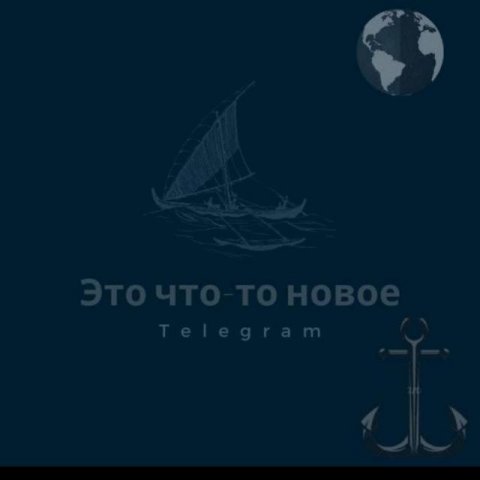 Это что-то новое