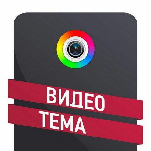 Видео Тема™