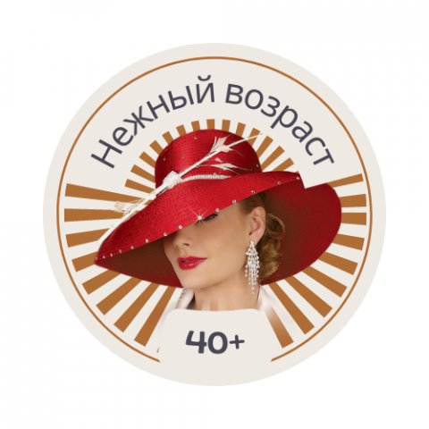 Нежный возраст 40+