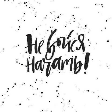 Мотивация от «неудачника»