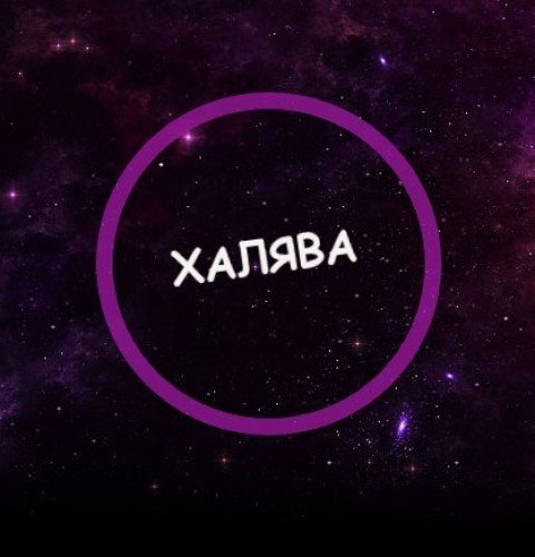 Халява