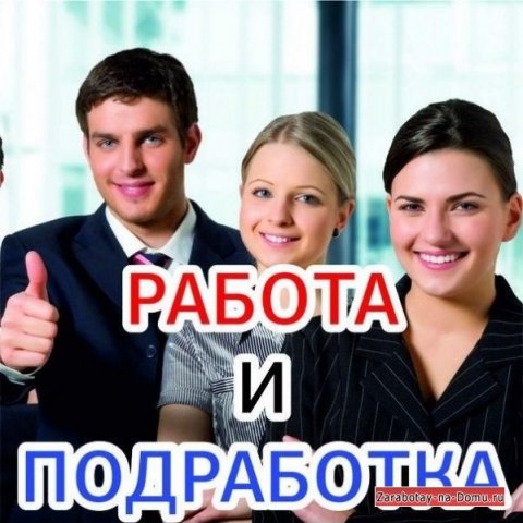 Работа в интернете.