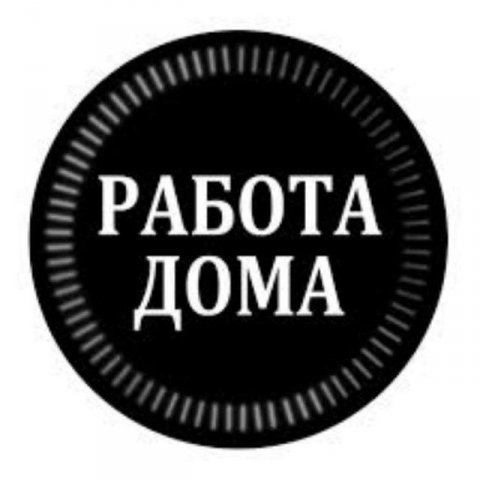 РАБОТА НА ДОМУ|ФРИЛАНСЕРЫ