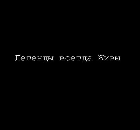 Жизнь легендарных людей