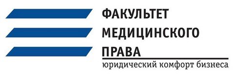 Факультет Медицинского Права