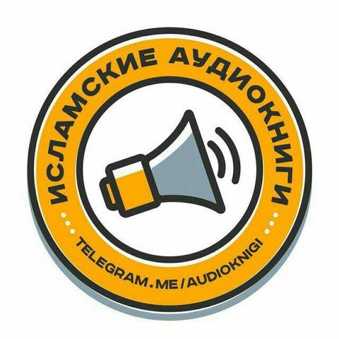 Аудиокниги исламские