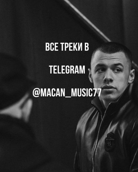 MACAN MUSIC | МАКАН МУЗЫКА 🎧