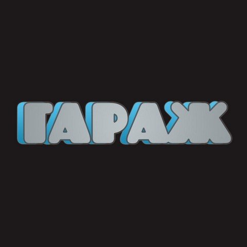 Гараж