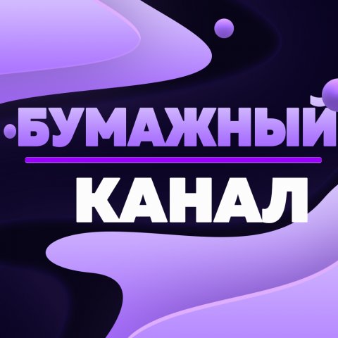 Бумажный