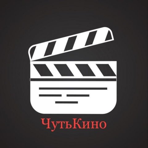 Чуть Кино